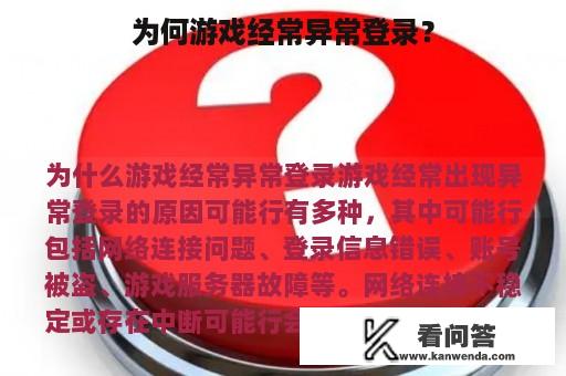 为何游戏经常异常登录? 为何游戏经常异常登录?