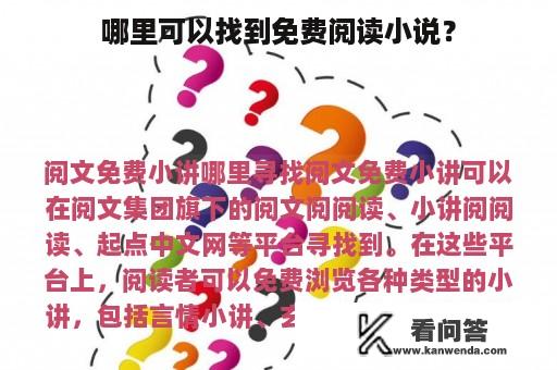 哪里可以找到免费阅读小说？