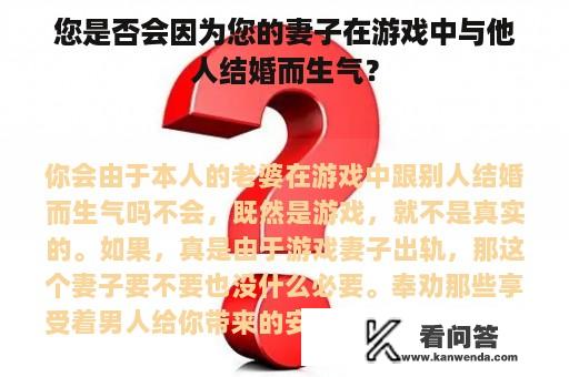 您是否会因为您的妻子在游戏中与他人结婚而生气？