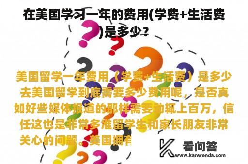 在美国学习一年的费用(学费+生活费)是多少？