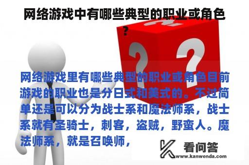 网络游戏中有哪些典型的职业或角色？