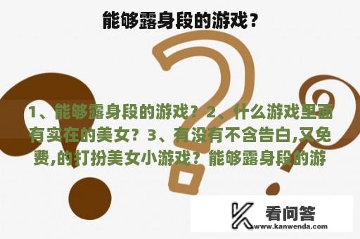 能够露身段的游戏？