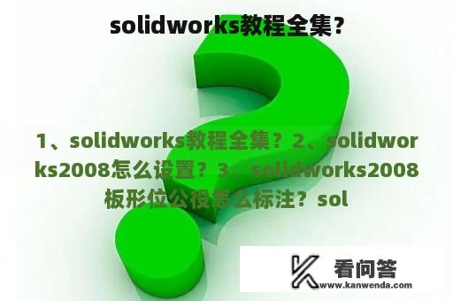 solidworks教程全集？