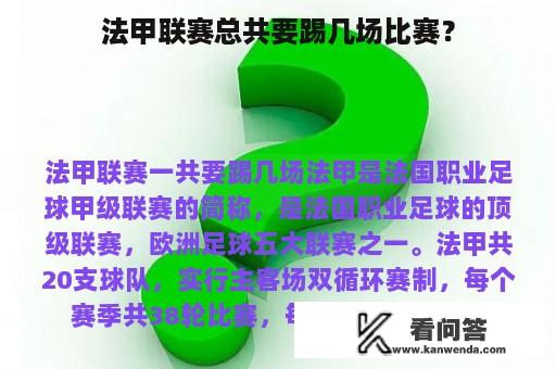 法甲联赛总共要踢几场比赛？