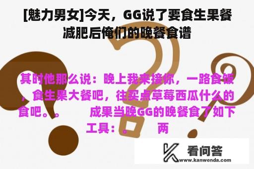 [魅力男女]今天，GG说了要食生果餐减肥后俺们的晚餐食谱