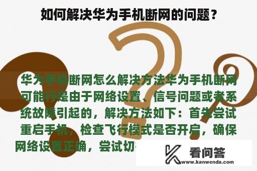 如何解决华为手机断网的问题？