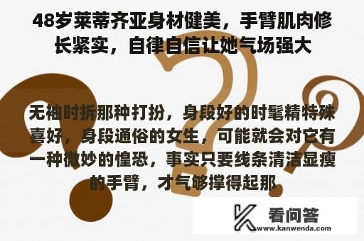 48岁莱蒂齐亚身材健美，手臂肌肉修长紧实，自律自信让她气场强大