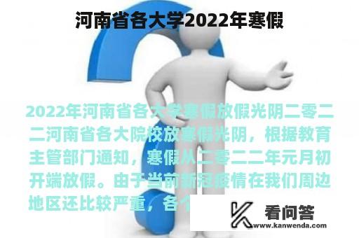 河南省各大学2022年寒假