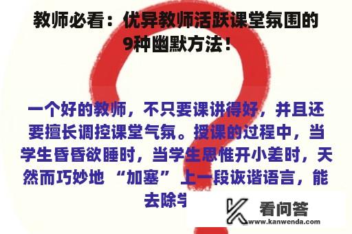 教师必看：优异教师活跃课堂氛围的9种幽默方法！