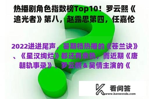 热播剧角色指数榜Top10！罗云熙《追光者》第八，赵露思第四，任嘉伦输给成毅