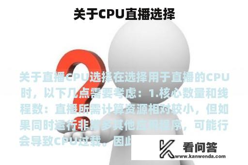 关于CPU直播选择