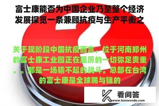 富士康能否为中国企业乃至整个经济发展探觅一条兼顾抗疫与生产平衡之道