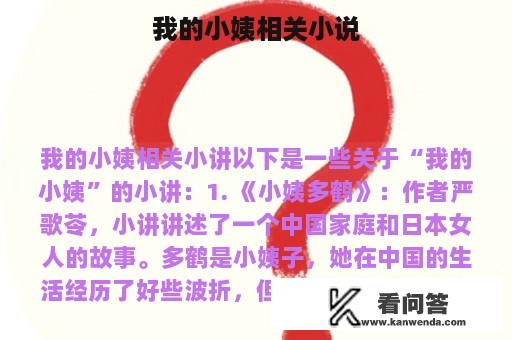 我的小姨相关小说 我的小姨相关小说