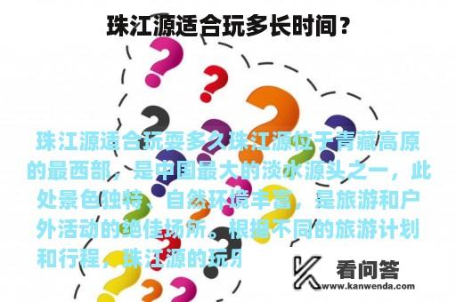 珠江源适合玩多长时间？