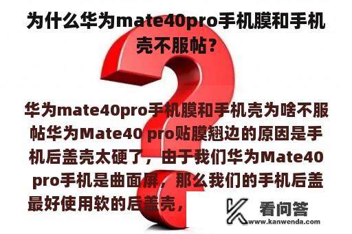 为什么华为mate40pro手机膜和手机壳不服帖？