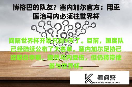 博格巴的队友？塞内加尔官方：用巫医治马内必须往世界杯