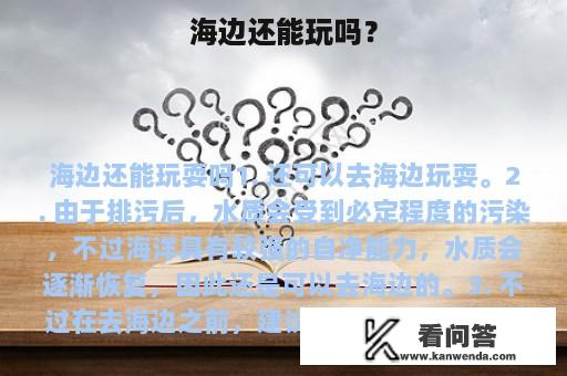 海边还能玩吗？