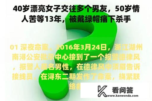 40岁漂亮女子交往多个男友，50岁情人苦等13年，被戴绿帽痛下杀手