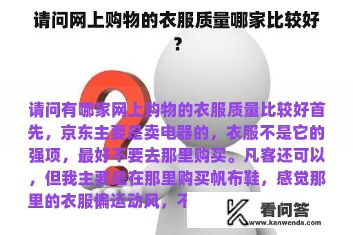 请问网上购物的衣服质量哪家比较好？