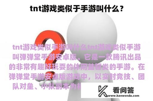 tnt游戏类似于手游叫什么？