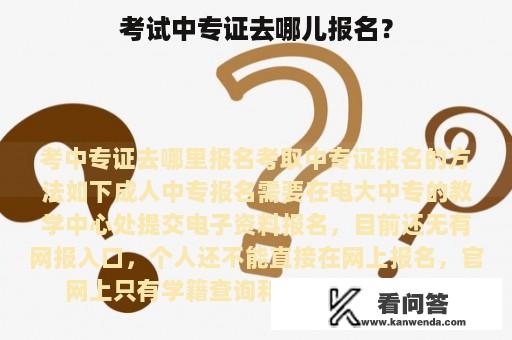 考试中专证去哪儿报名？