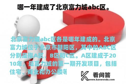 哪一年建成了北京富力城abc区。