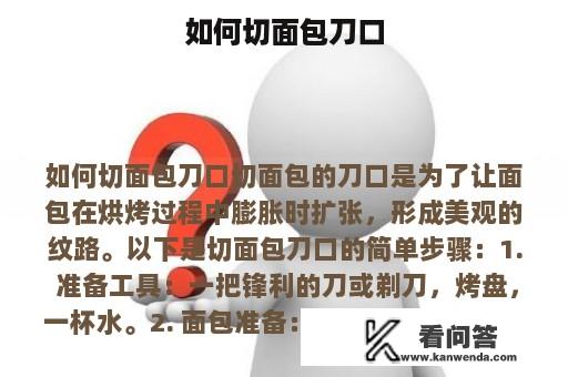 如何切面包刀口