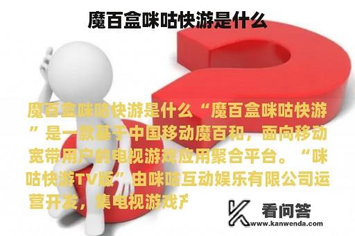 魔百盒咪咕快游是什么