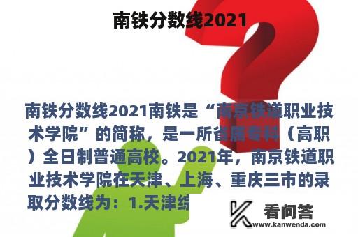 南铁分数线2021