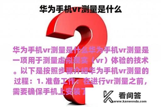 华为手机vr测量是什么