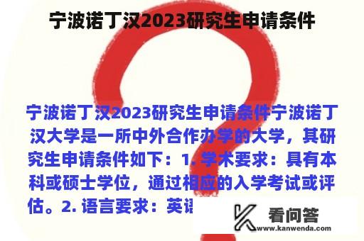 宁波诺丁汉2023研究生申请条件