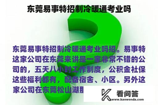 东莞易事特招制冷暖通考业吗