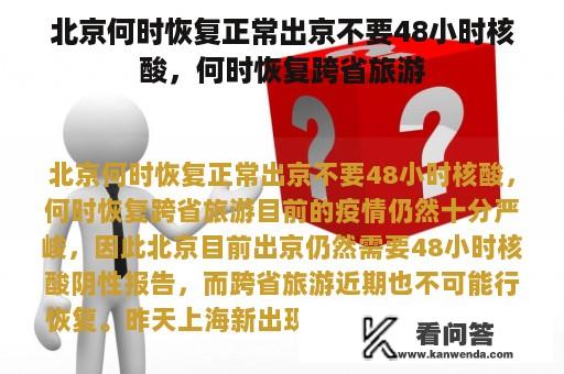 北京何时恢复正常出京不要48小时核酸，何时恢复跨省旅游