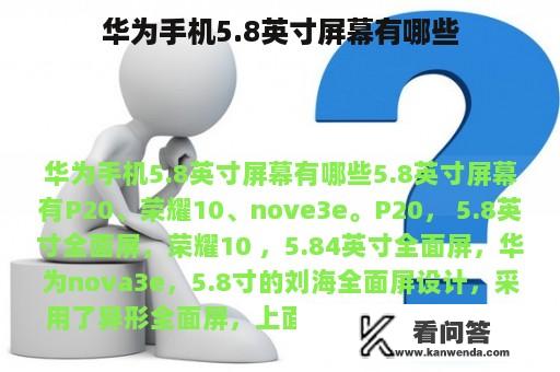 华为手机5.8英寸屏幕有哪些