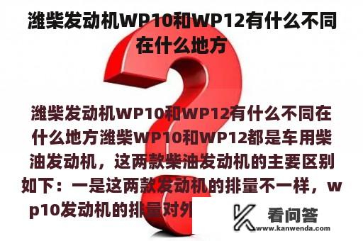 潍柴发动机WP10和WP12有什么不同在什么地方