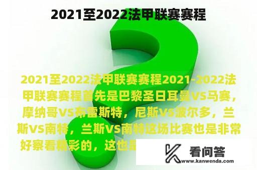 2021至2022法甲联赛赛程