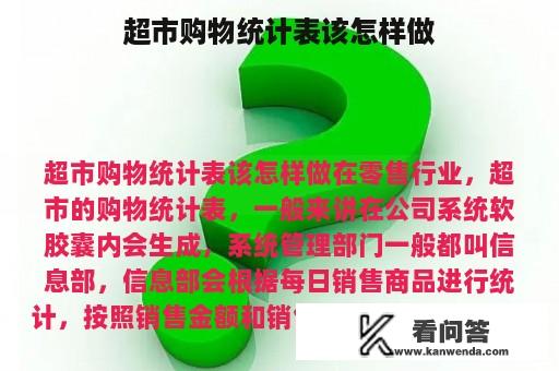 超市购物统计表该怎样做