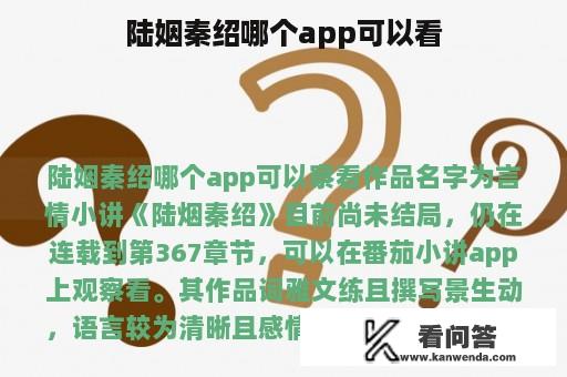 陆姻秦绍哪个app可以看