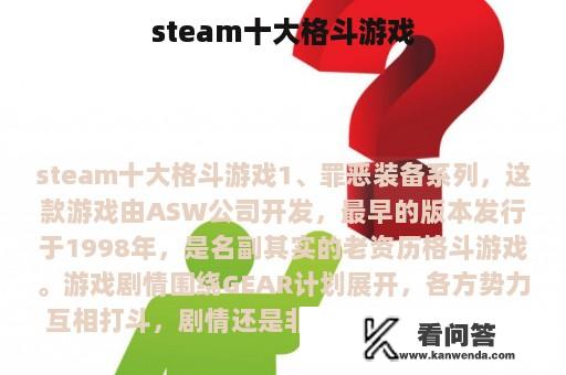 steam十大格斗游戏