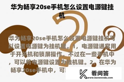 华为畅享20se手机怎么设置电源键挂机