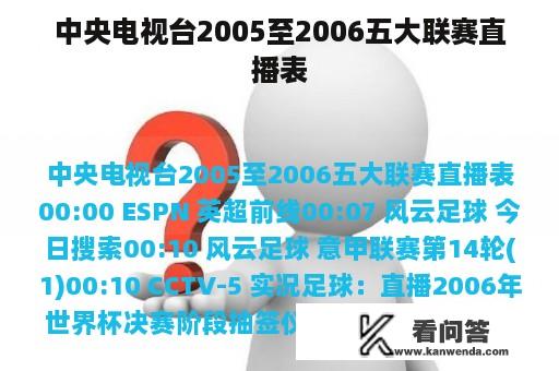 中央电视台2005至2006五大联赛直播表