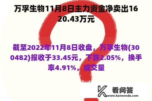 万孚生物11月8日主力资金净卖出1620.43万元