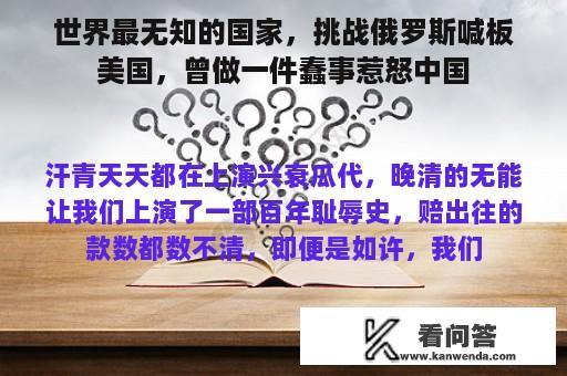 世界最无知的国家，挑战俄罗斯喊板美国，曾做一件蠢事惹怒中国