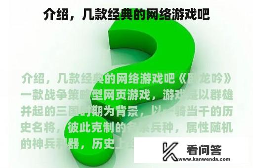 介绍，几款经典的网络游戏吧