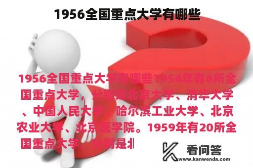 1956全国重点大学有哪些