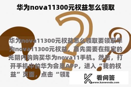 华为nova11300元权益怎么领取