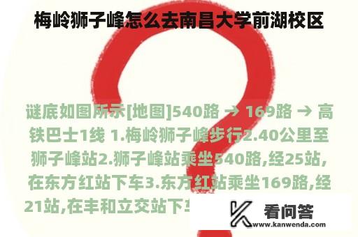 梅岭狮子峰怎么去南昌大学前湖校区