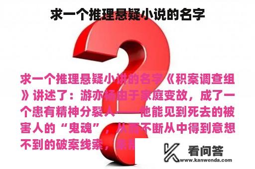 求一个推理悬疑小说的名字