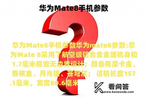 华为Mate8手机参数