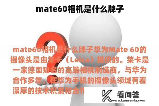 mate60相机是什么牌子